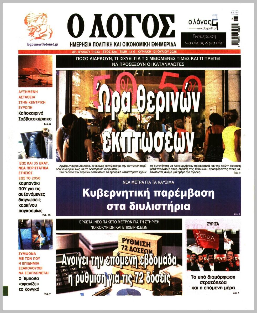 Ο ΛΟΓΟΣ ΤΗΣ ΚΥΡΙΑΚΗΣ