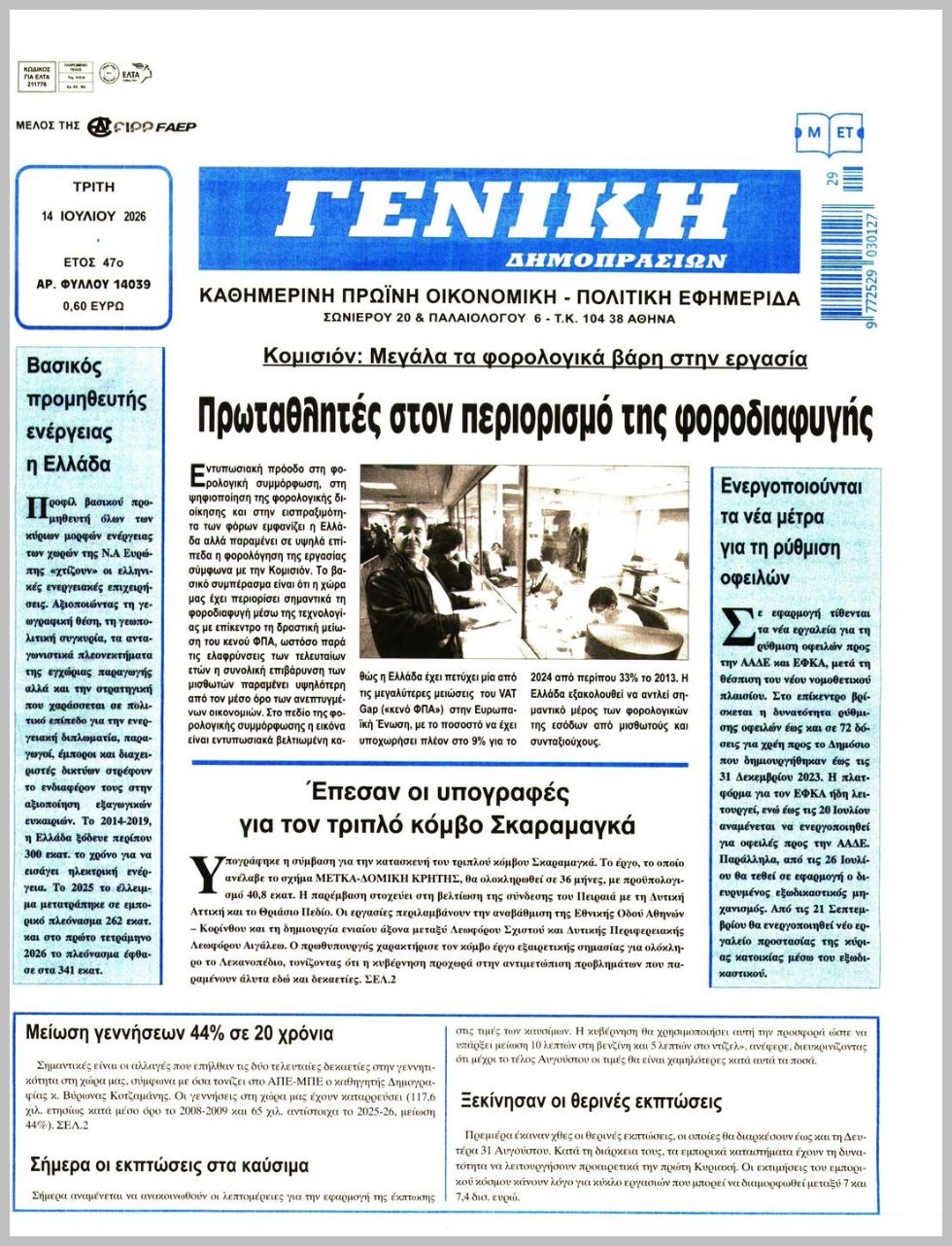 ΓΕΝΙΚΗ ΔΗΜΟΠΡΑΣΙΩΝ