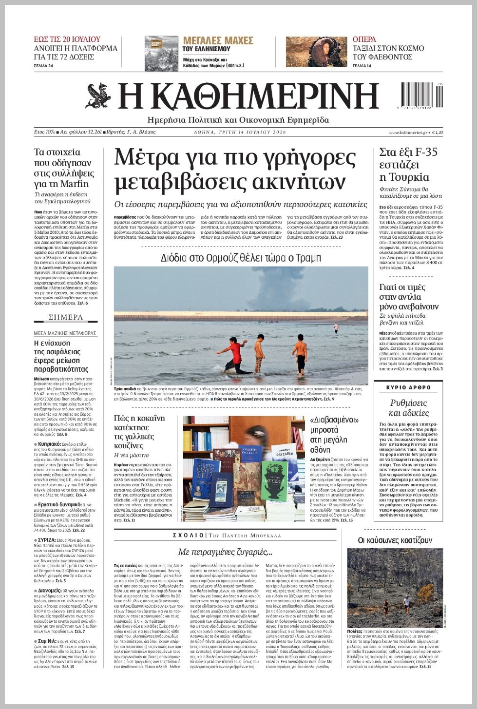 H ΚΑΘΗΜΕΡΙΝΗ