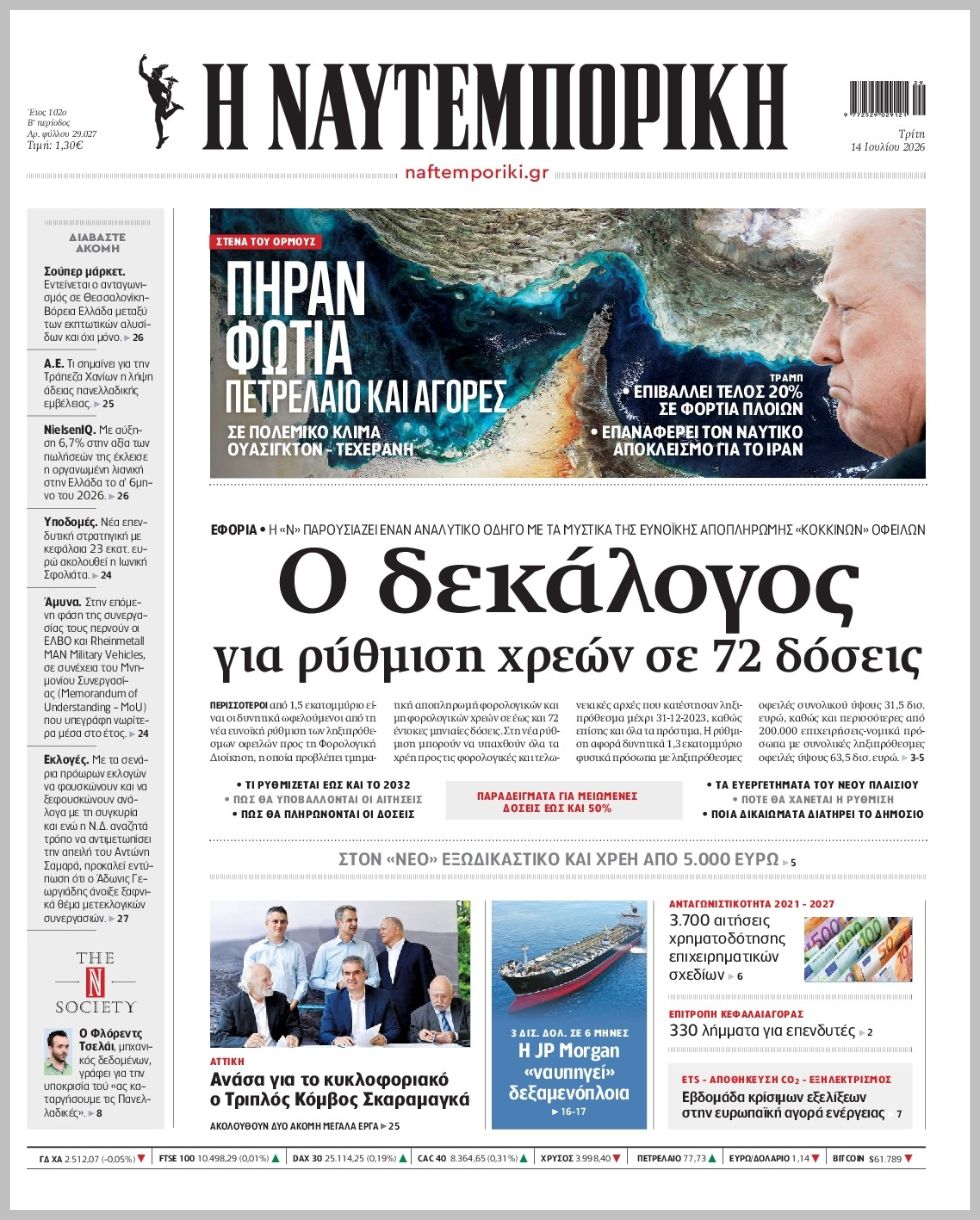 Η ΝΑΥΤΕΜΠΟΡΙΚΗ