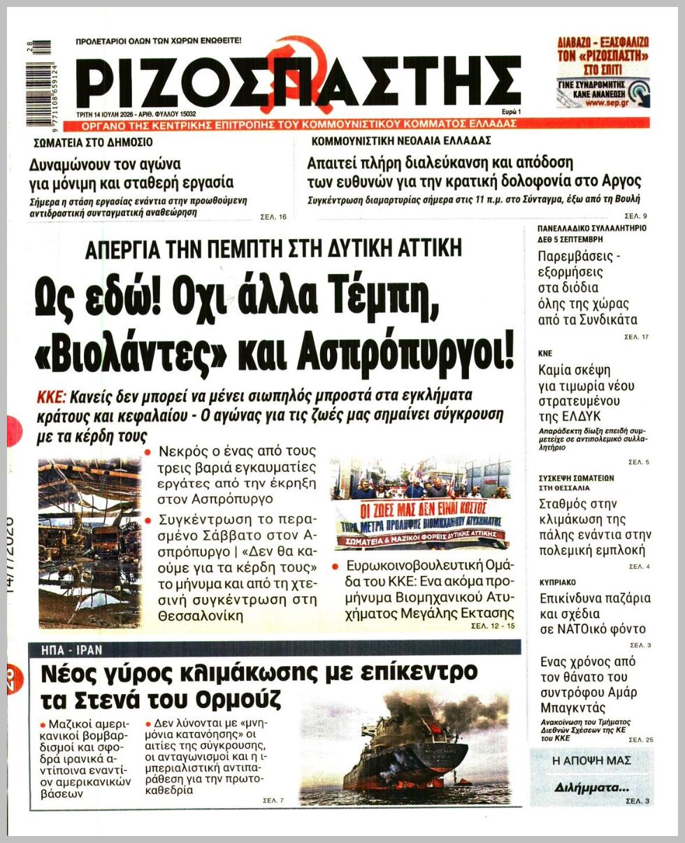 ΡΙΖΟΣΠΑΣΤΗΣ