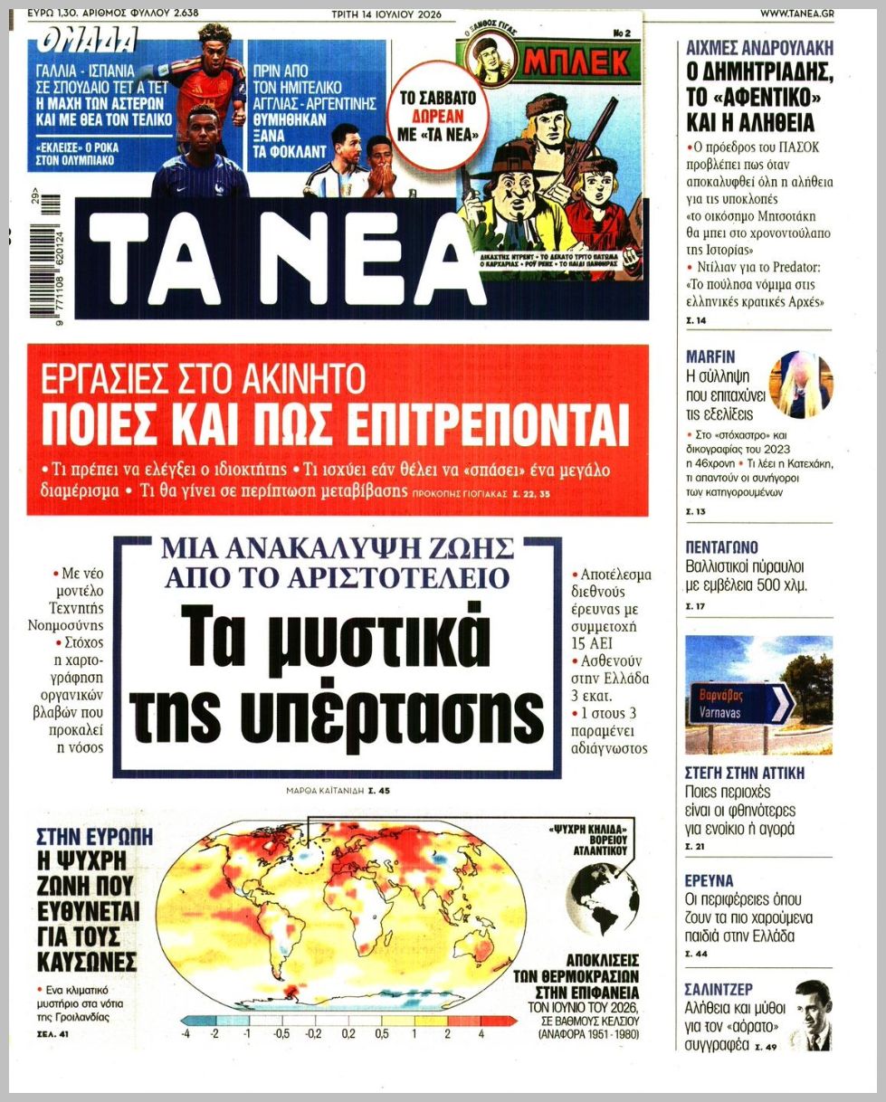 ΤΑ ΝΕΑ
