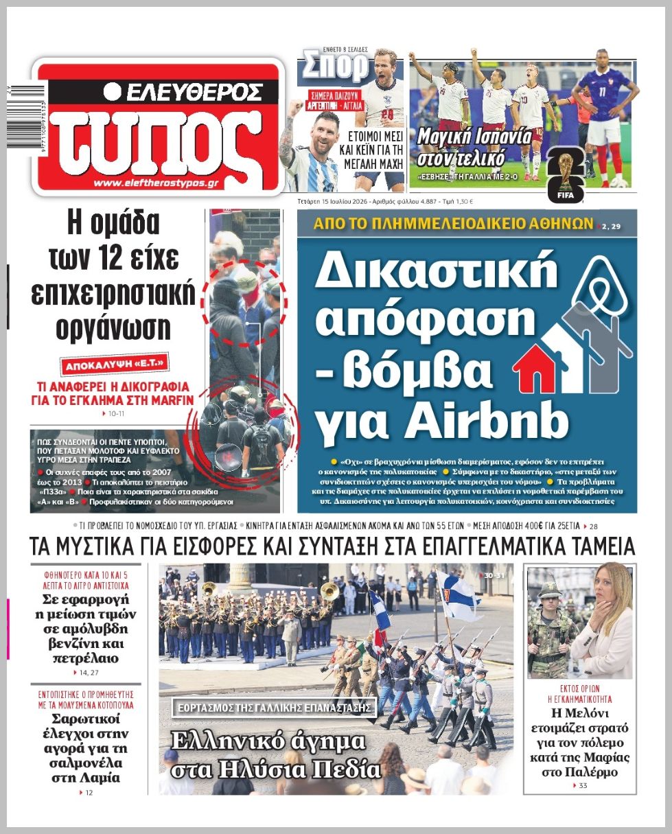 ΕΛΕΥΘΕΡΟΣ ΤΥΠΟΣ