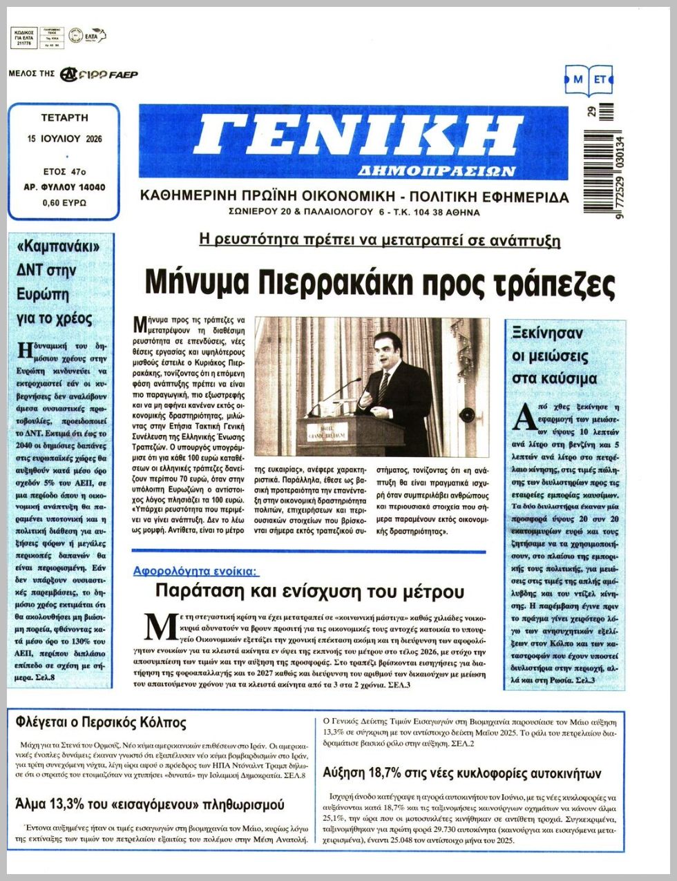 ΓΕΝΙΚΗ ΔΗΜΟΠΡΑΣΙΩΝ