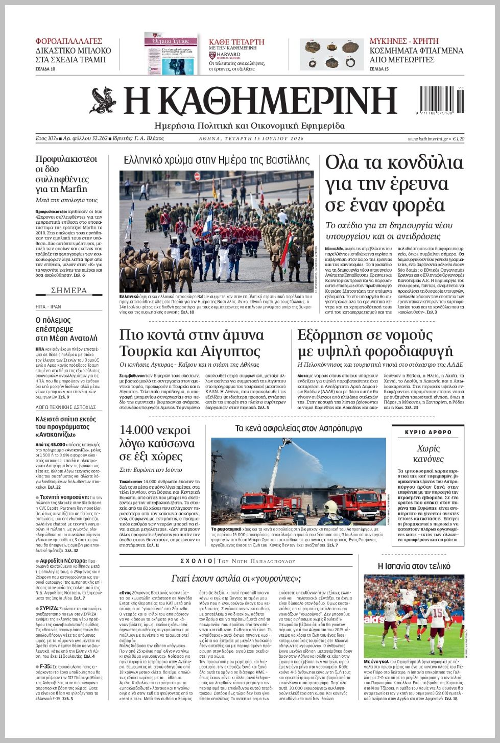 H ΚΑΘΗΜΕΡΙΝΗ