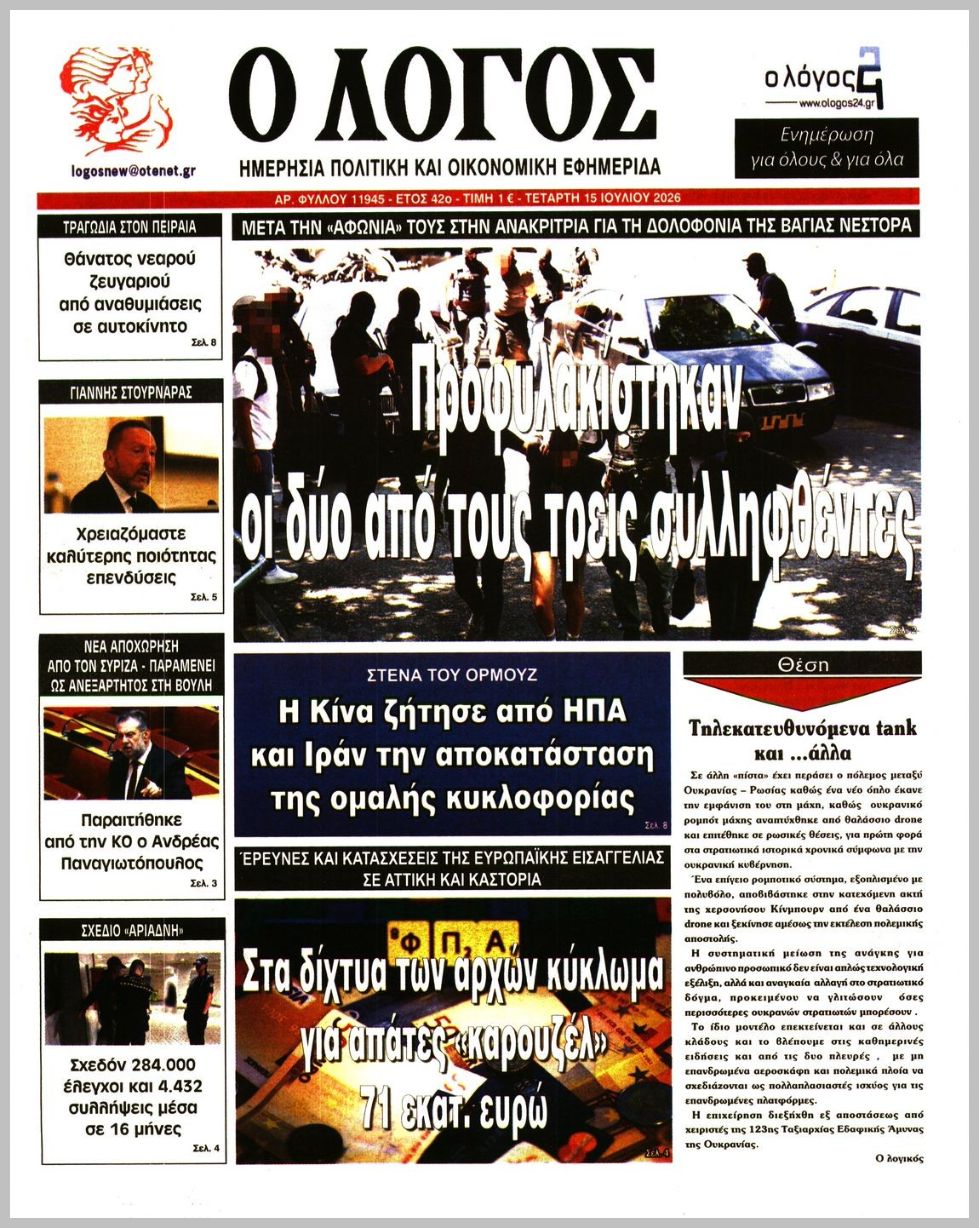 Ο ΛΟΓΟΣ