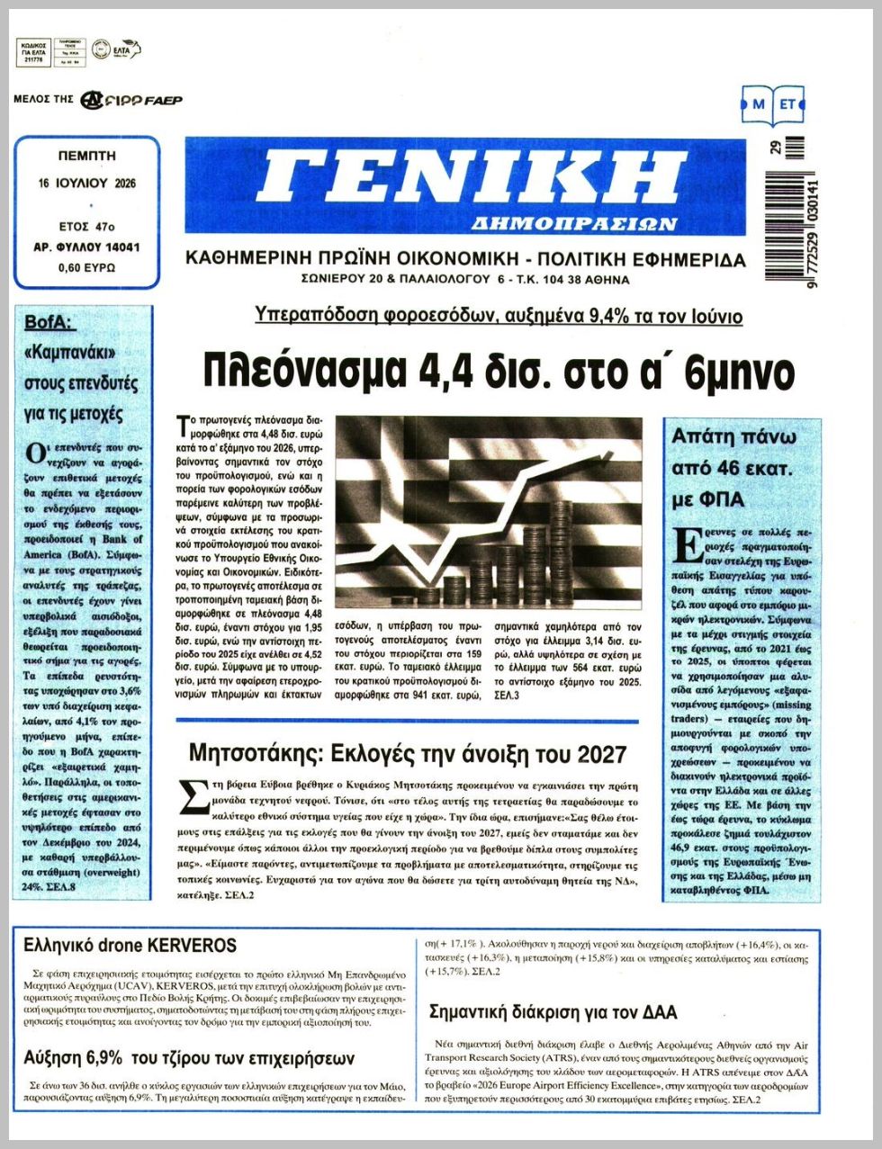 ΓΕΝΙΚΗ ΔΗΜΟΠΡΑΣΙΩΝ