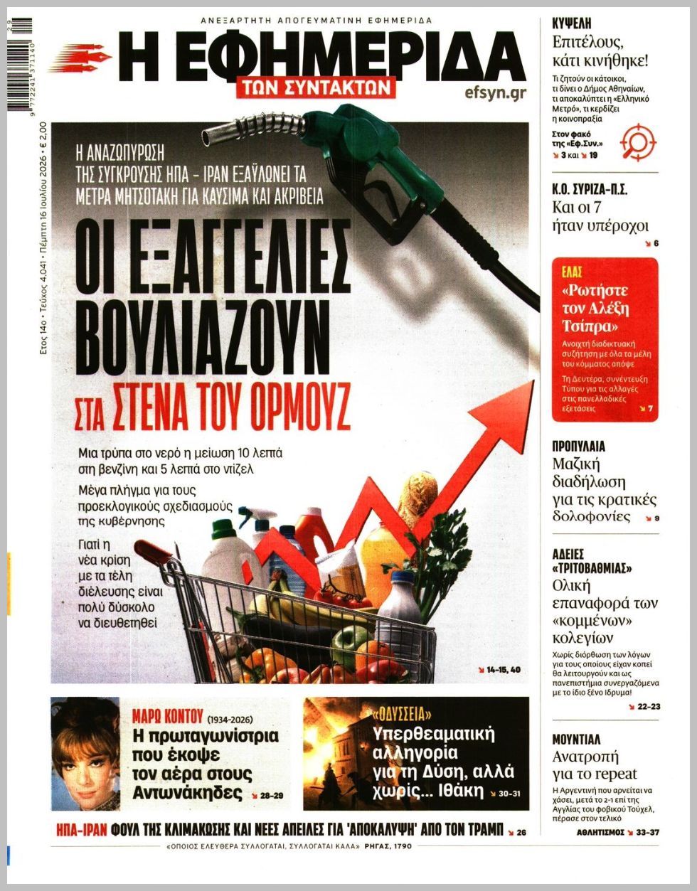 Η ΕΦΗΜΕΡΙΔΑ ΤΩΝ ΣΥΝΤΑΚΤΩΝ