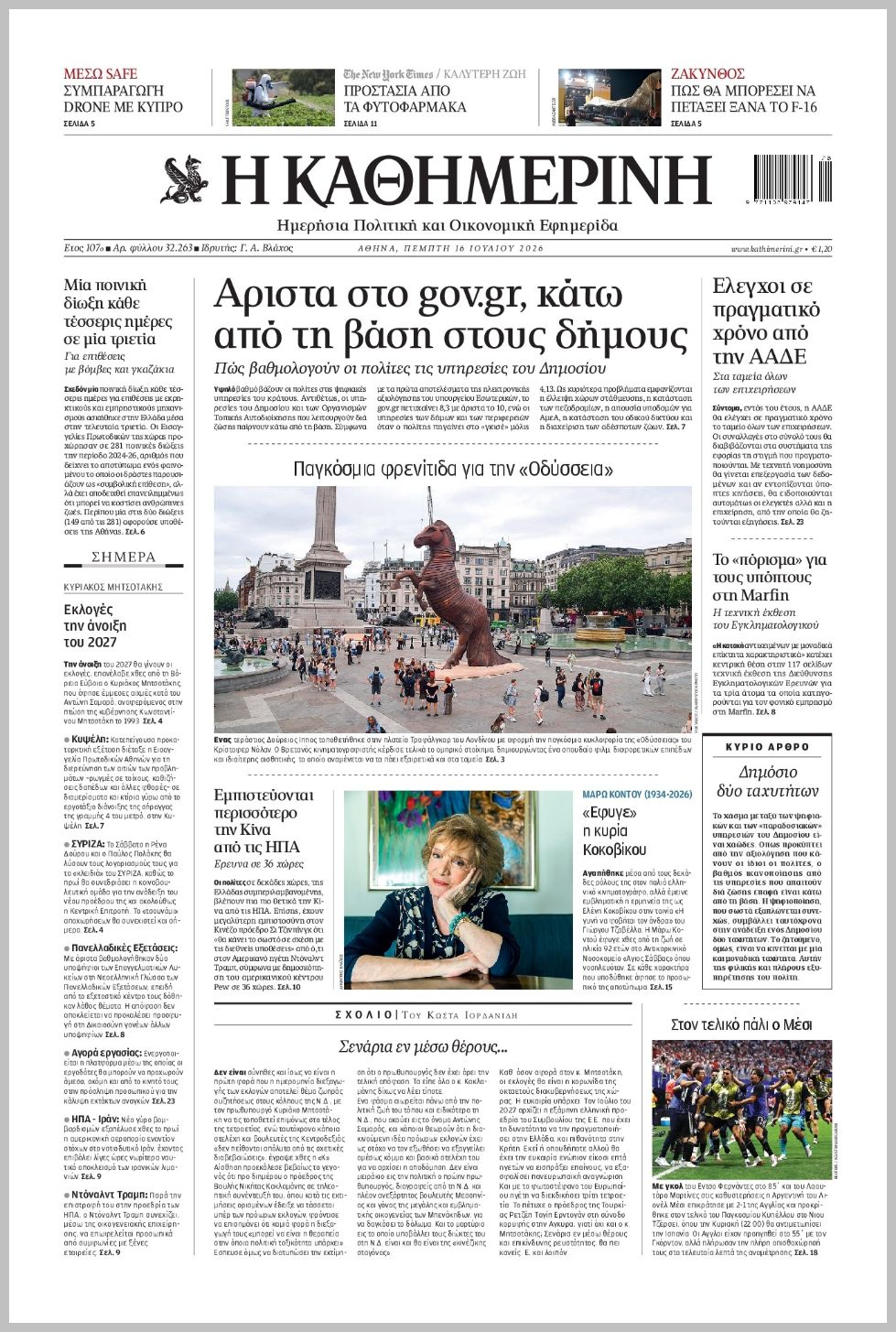 H ΚΑΘΗΜΕΡΙΝΗ