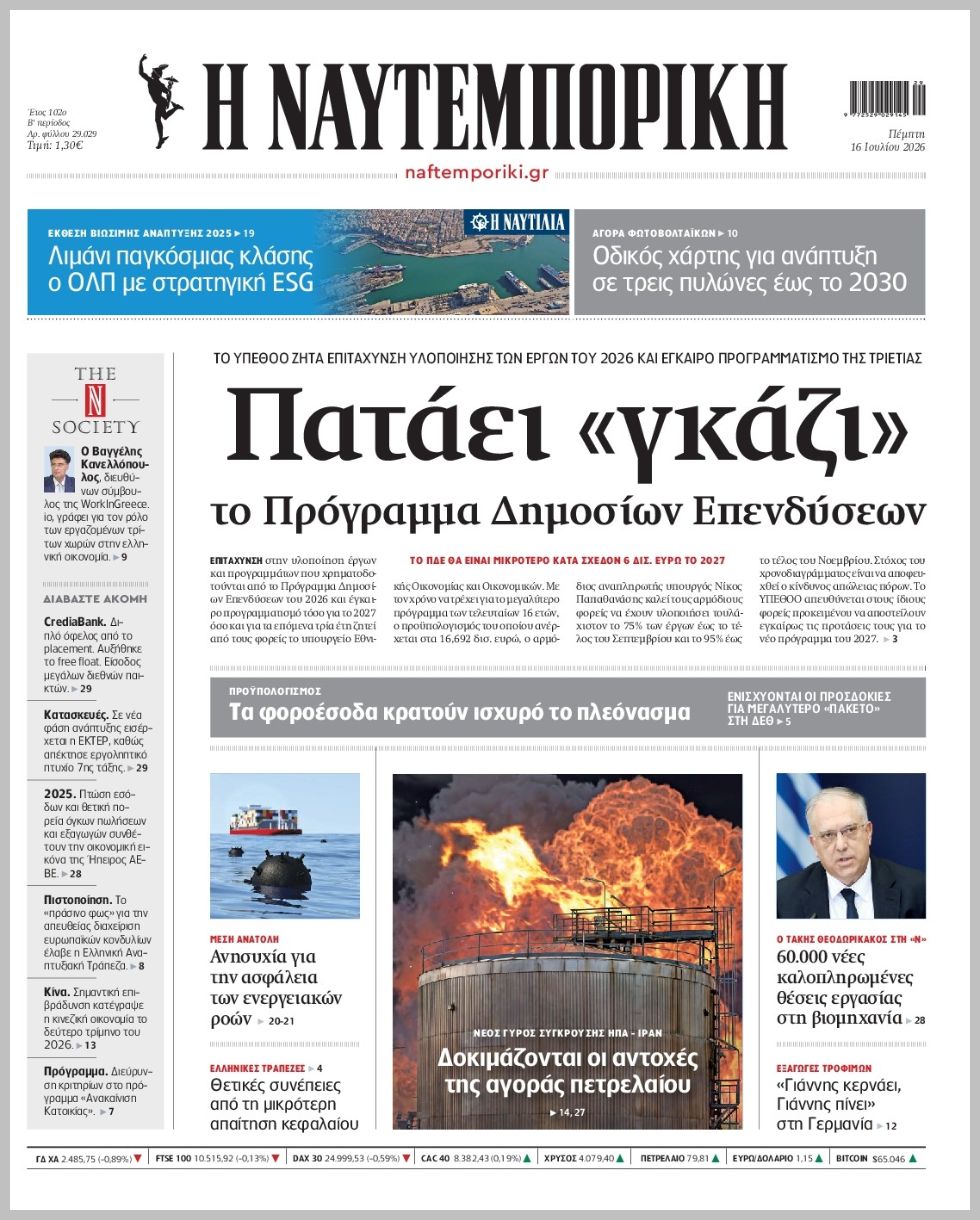 Η ΝΑΥΤΕΜΠΟΡΙΚΗ