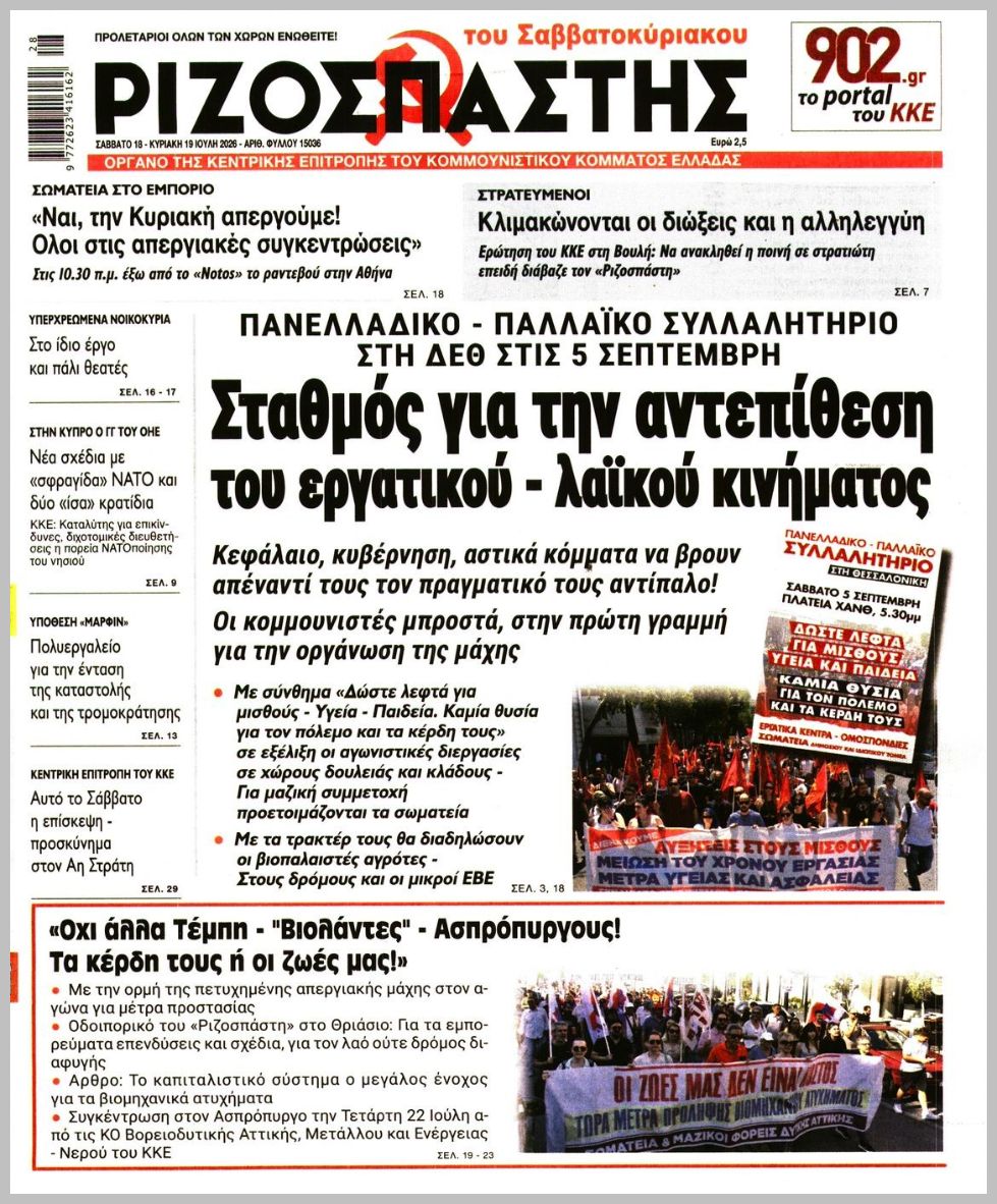 ΡΙΖΟΣΠΑΣΤΗΣ ΤΗΣ ΚΥΡΙΑΚΗΣ