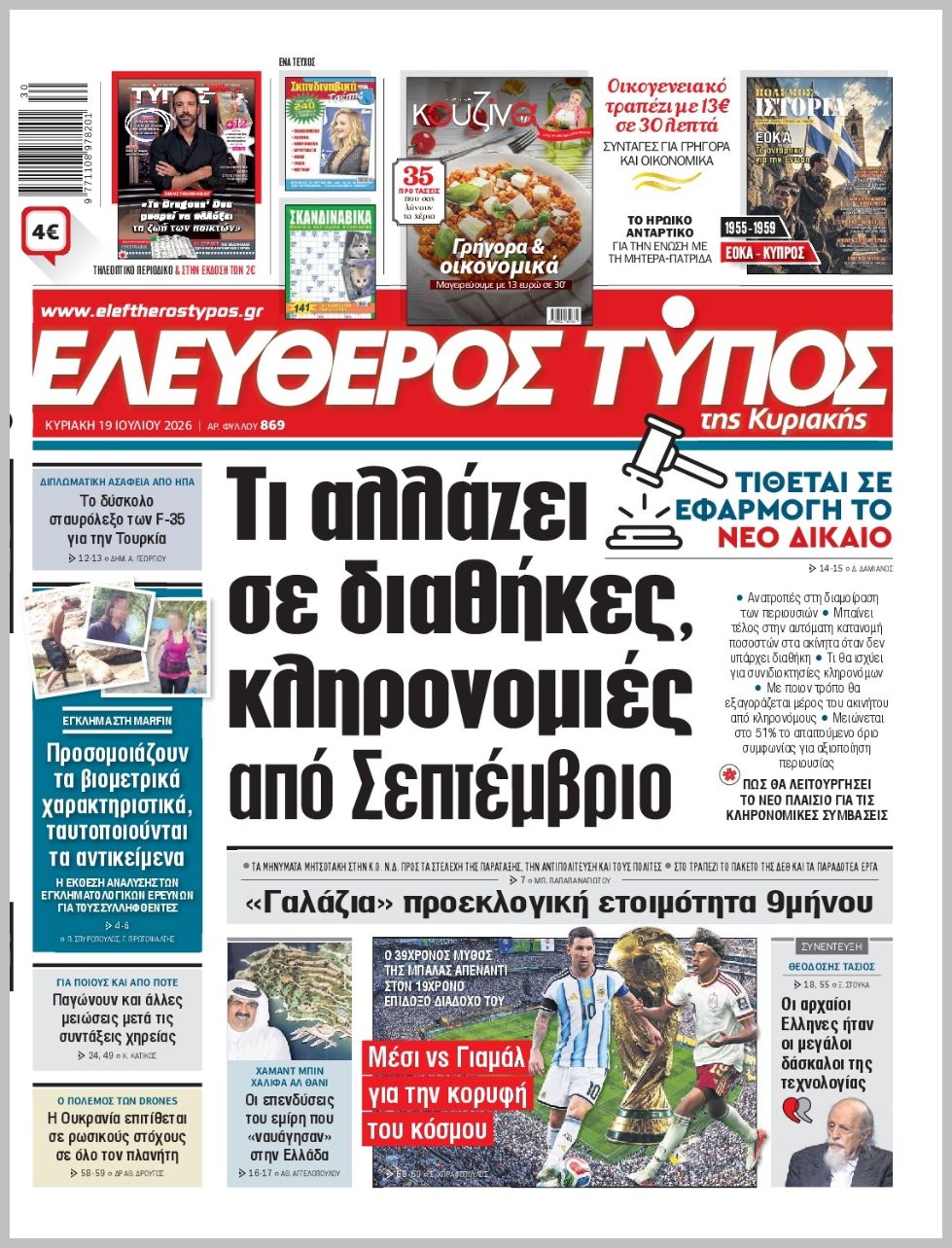 ΕΛΕΥΘΕΡΟΣ ΤΥΠΟΣ  ΚΥΡΙΑΚΗΣ
