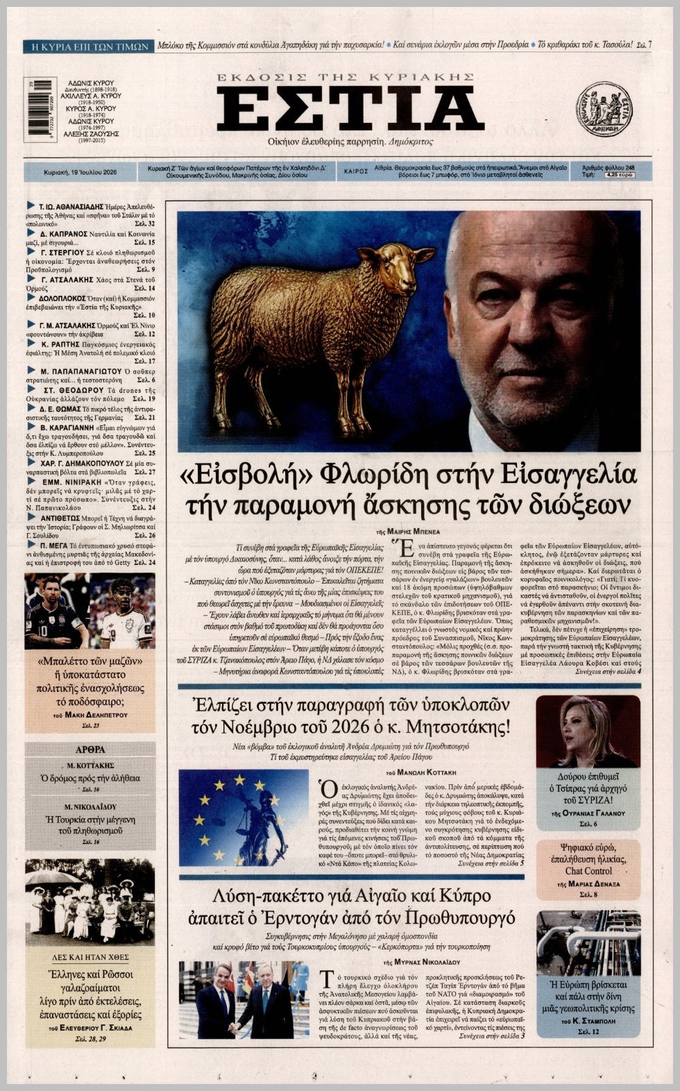 ΕΣΤΙΑ ΤΗΣ ΚΥΡΙΑΚΗΣ