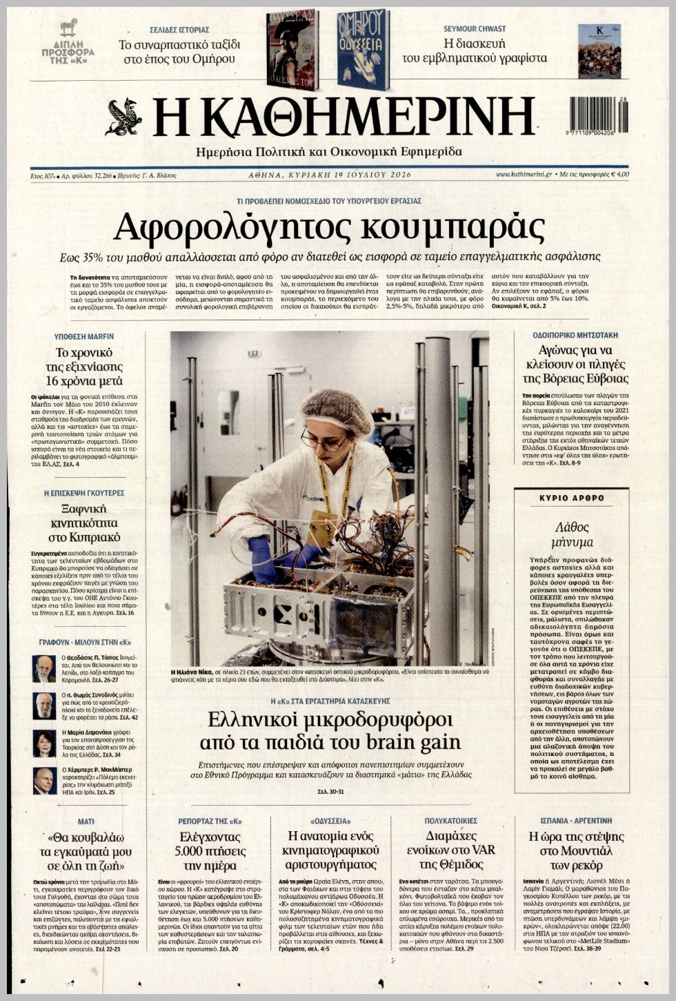 ΚΑΘΗΜΕΡΙΝΗ ΤΗΣ  ΚΥΡΙΑΚΗΣ