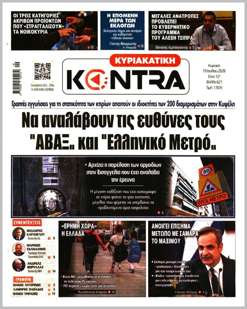 ΚΥΡΙΑΚΑΤΙΚΗ KONTRA NEWS