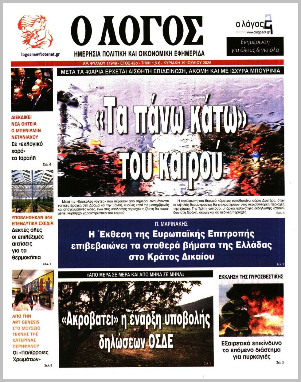 Ο ΛΟΓΟΣ ΤΗΣ ΚΥΡΙΑΚΗΣ
