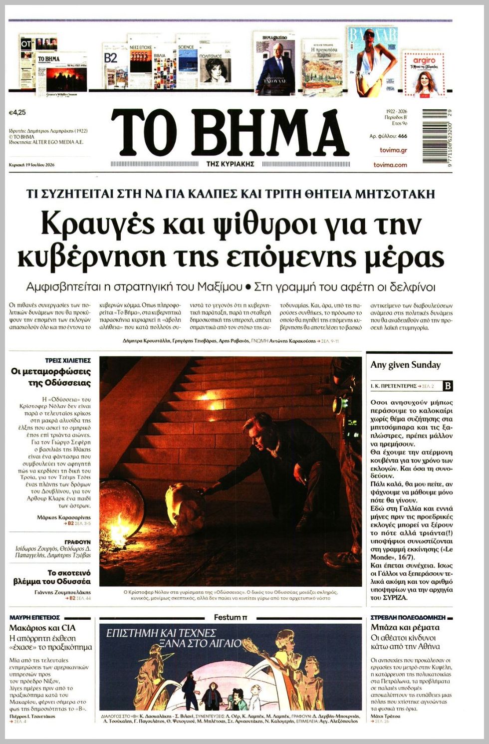ΤΟ ΒΗΜΑ ΤΗΣ ΚΥΡΙΑΚΗΣ