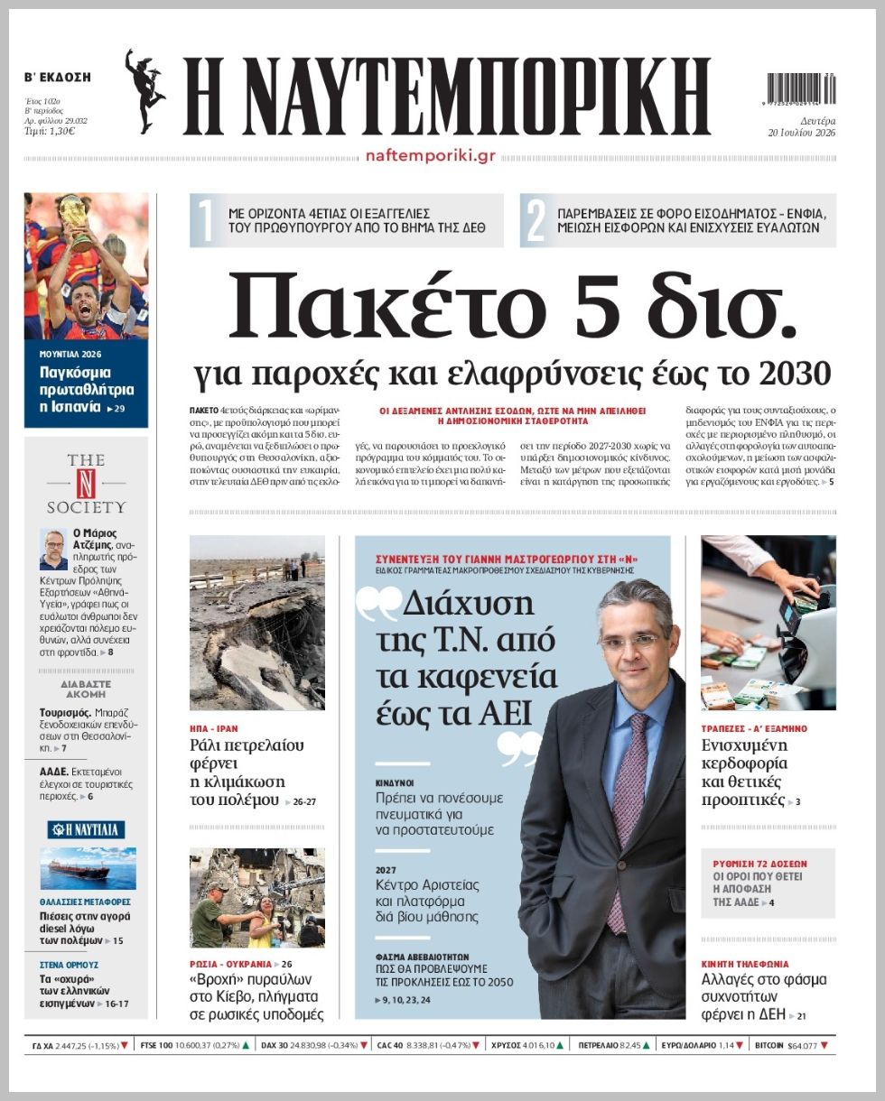 Η ΝΑΥΤΕΜΠΟΡΙΚΗ