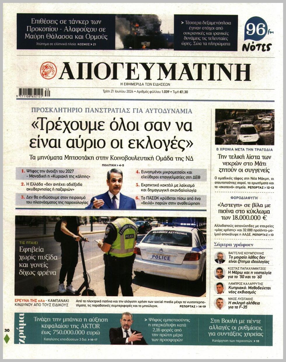 ΑΠΟΓΕΥΜΑΤΙΝΗ