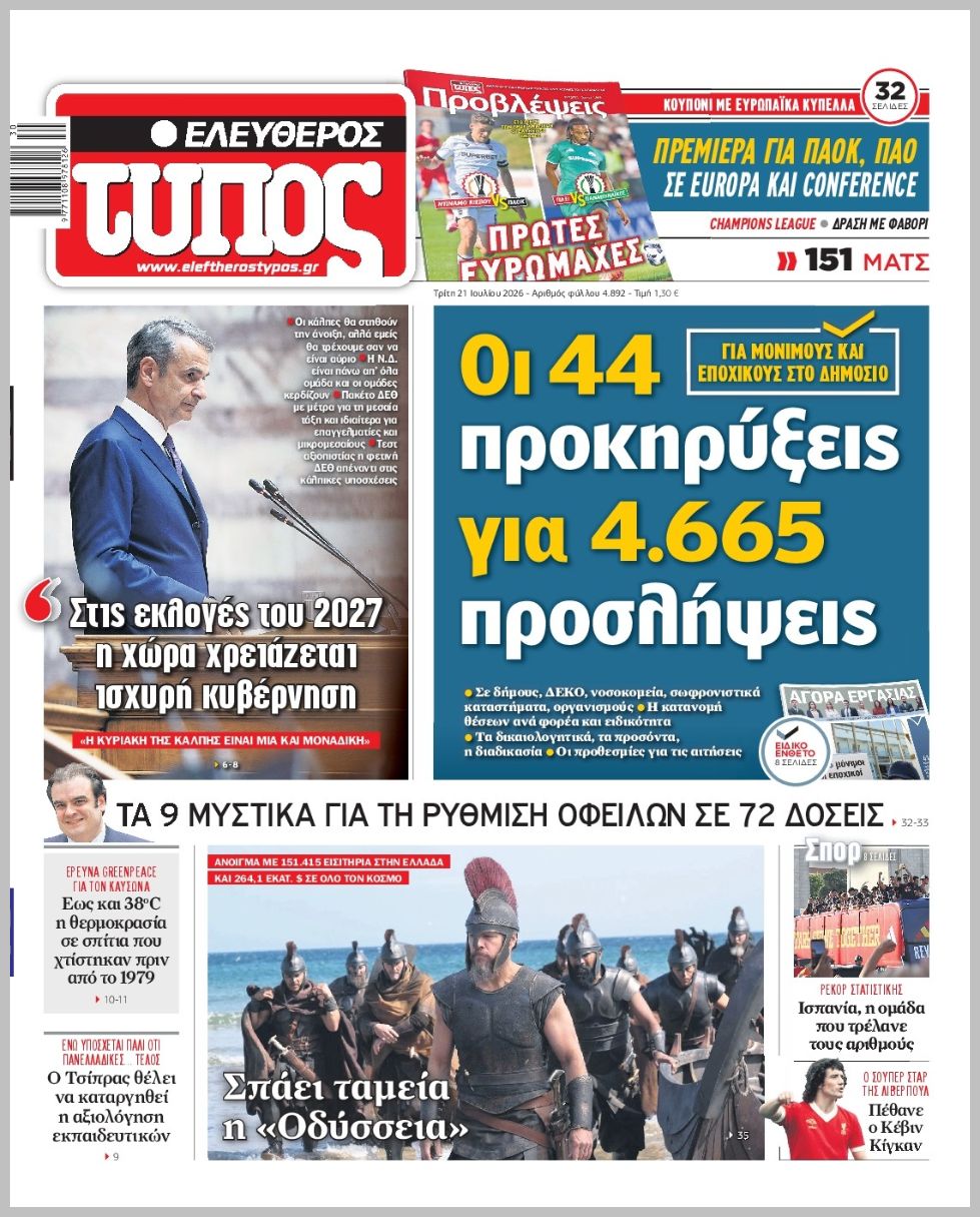 ΕΛΕΥΘΕΡΟΣ ΤΥΠΟΣ
