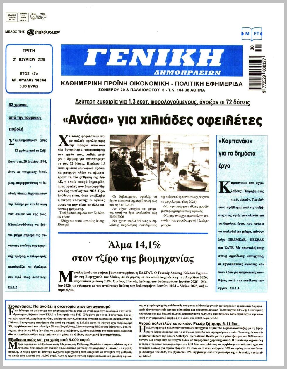 ΓΕΝΙΚΗ ΔΗΜΟΠΡΑΣΙΩΝ