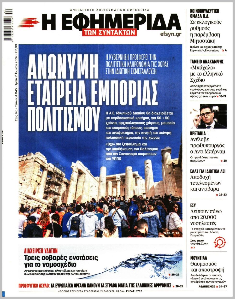 Η ΕΦΗΜΕΡΙΔΑ ΤΩΝ ΣΥΝΤΑΚΤΩΝ
