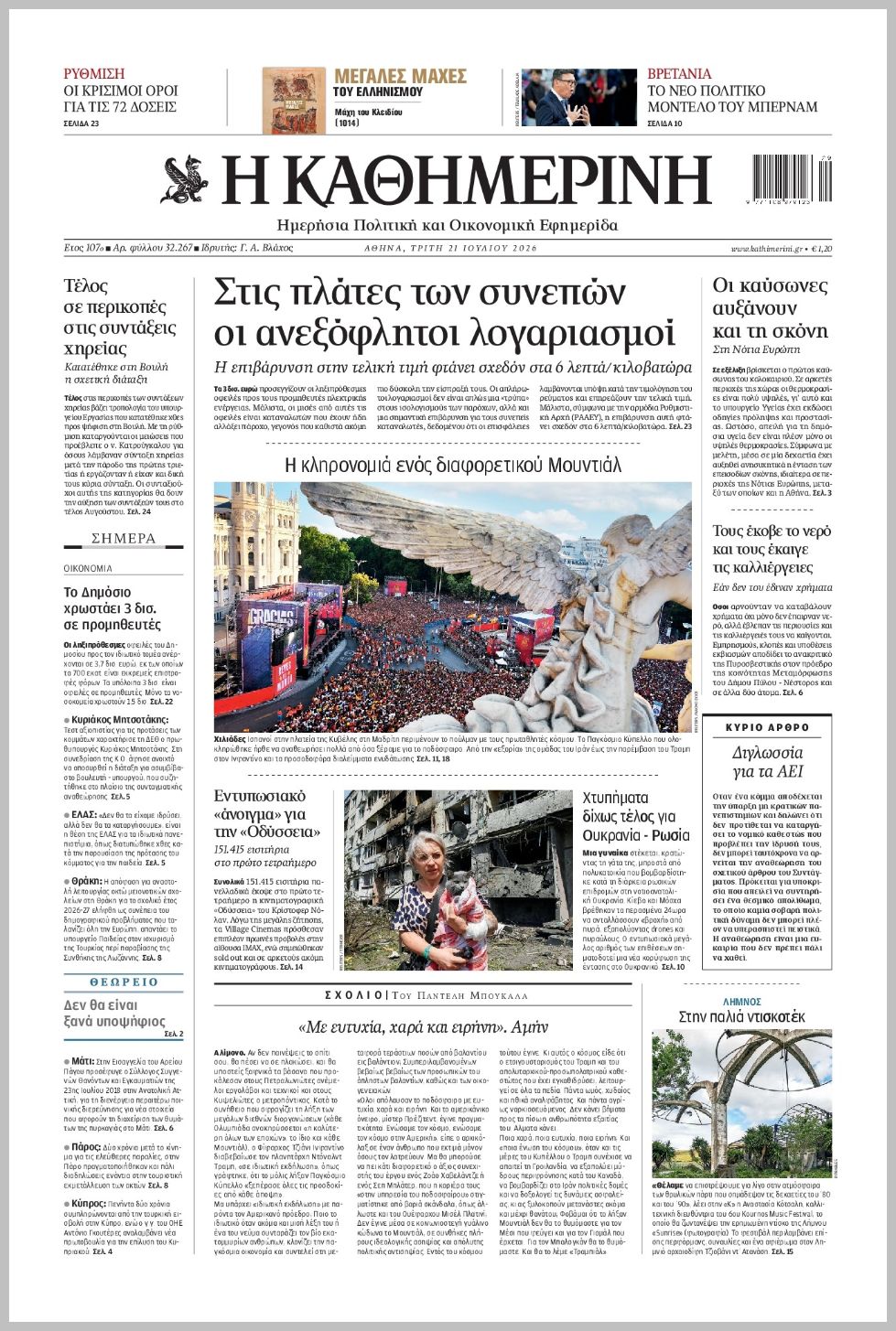 H ΚΑΘΗΜΕΡΙΝΗ