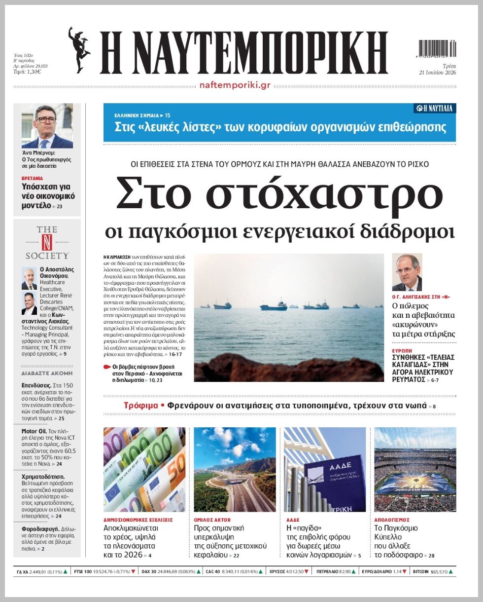 Η ΝΑΥΤΕΜΠΟΡΙΚΗ