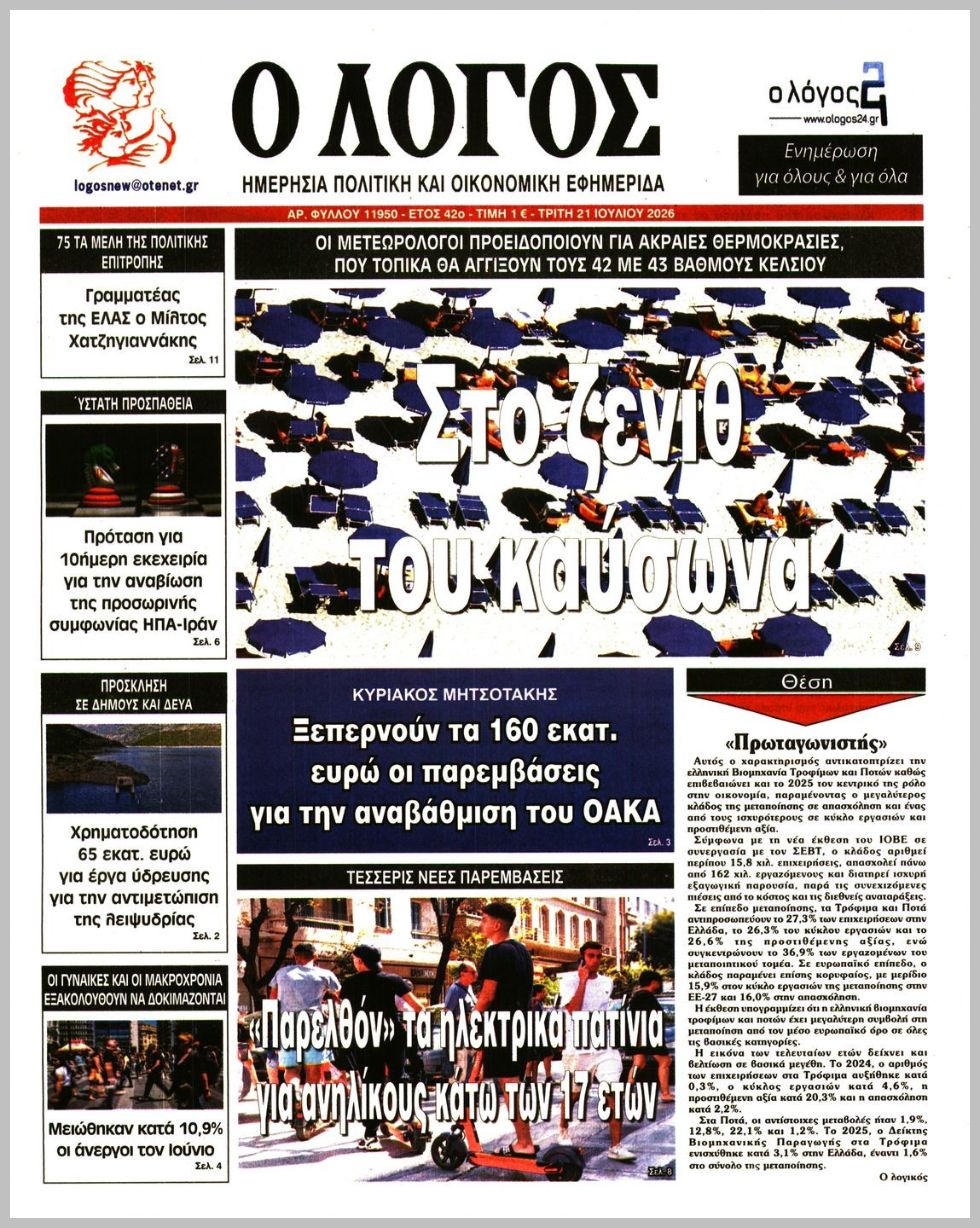 Ο ΛΟΓΟΣ
