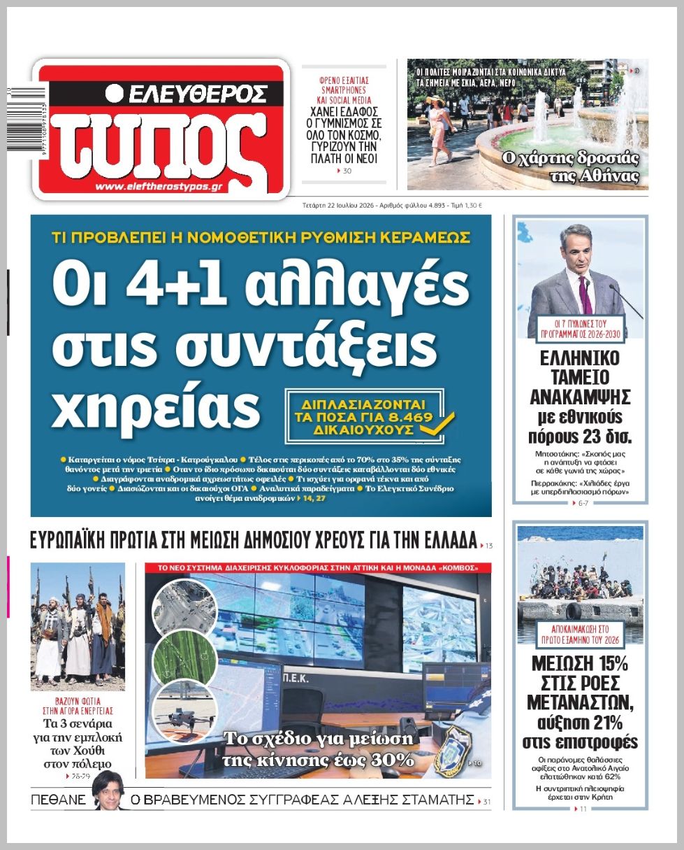 ΕΛΕΥΘΕΡΟΣ ΤΥΠΟΣ