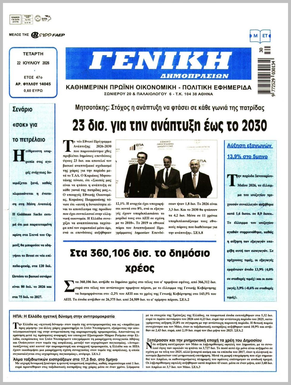 ΓΕΝΙΚΗ ΔΗΜΟΠΡΑΣΙΩΝ