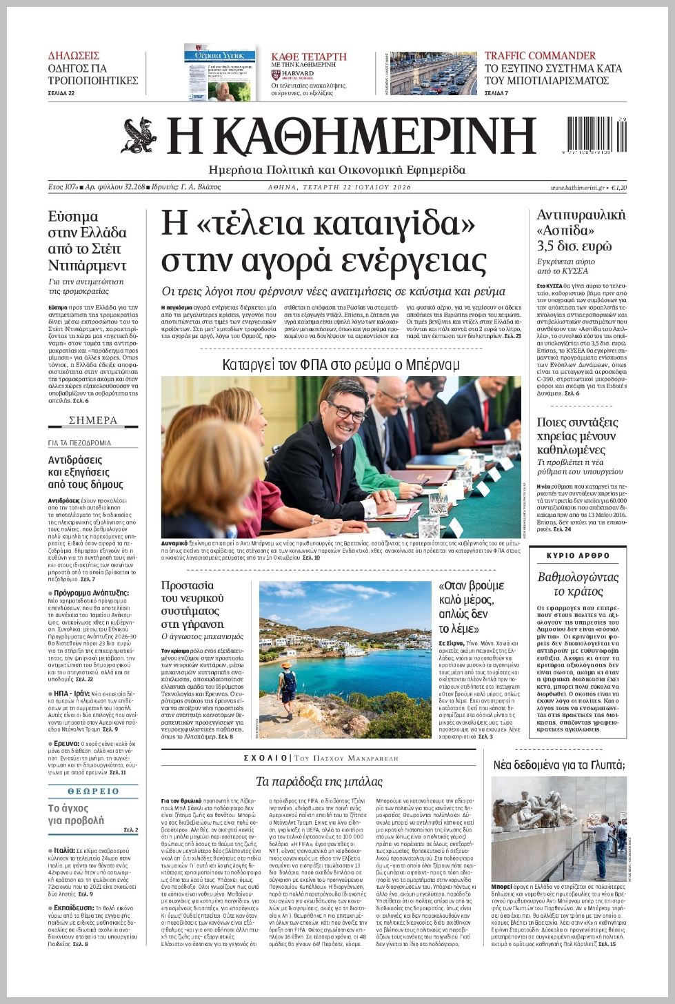 H ΚΑΘΗΜΕΡΙΝΗ