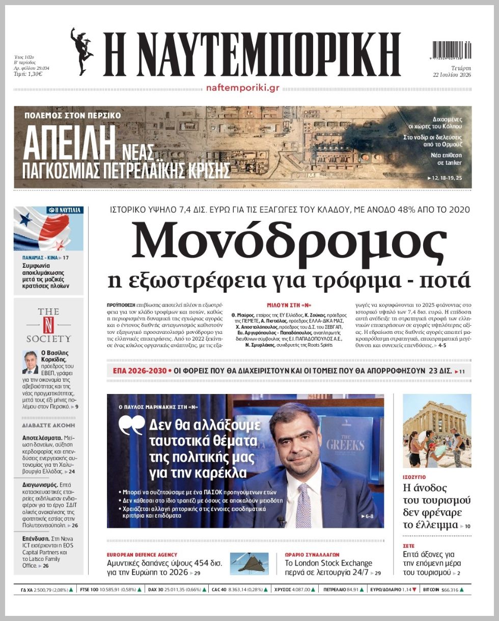 Η ΝΑΥΤΕΜΠΟΡΙΚΗ