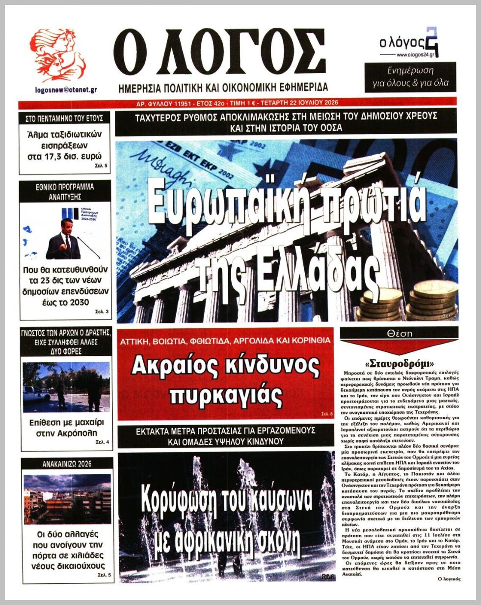 Ο ΛΟΓΟΣ