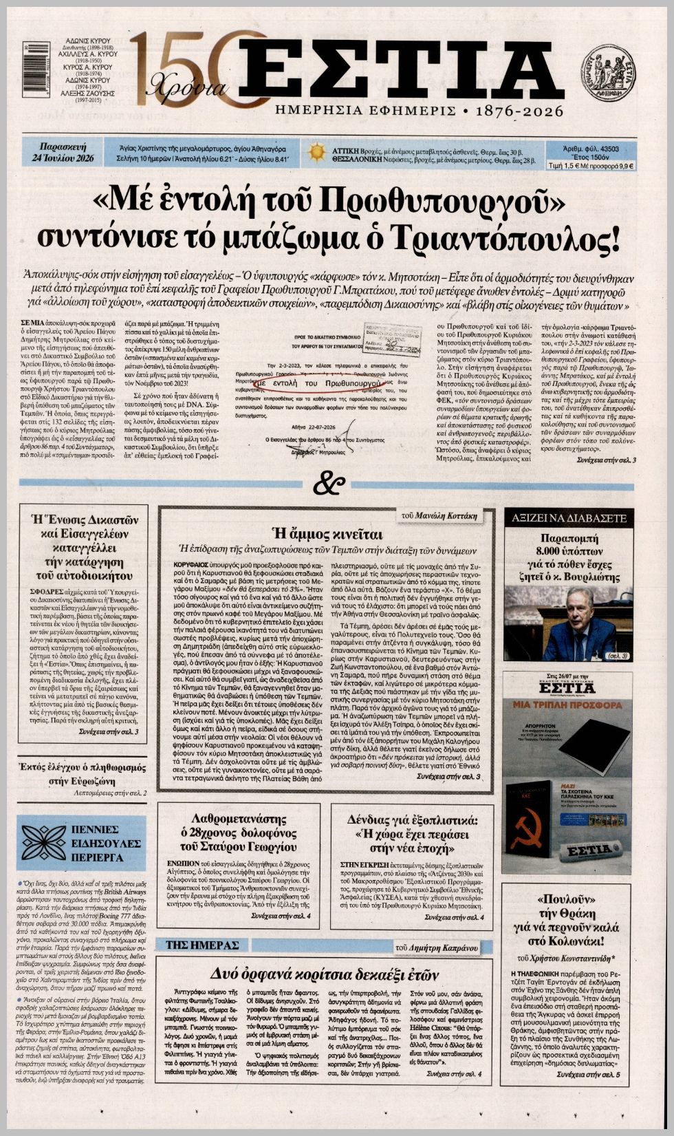 ΕΣΤΙΑ