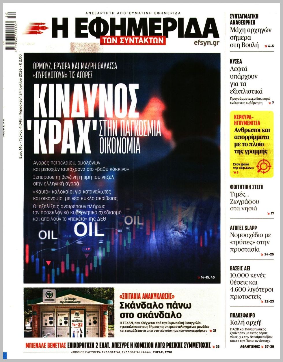 Η ΕΦΗΜΕΡΙΔΑ ΤΩΝ ΣΥΝΤΑΚΤΩΝ