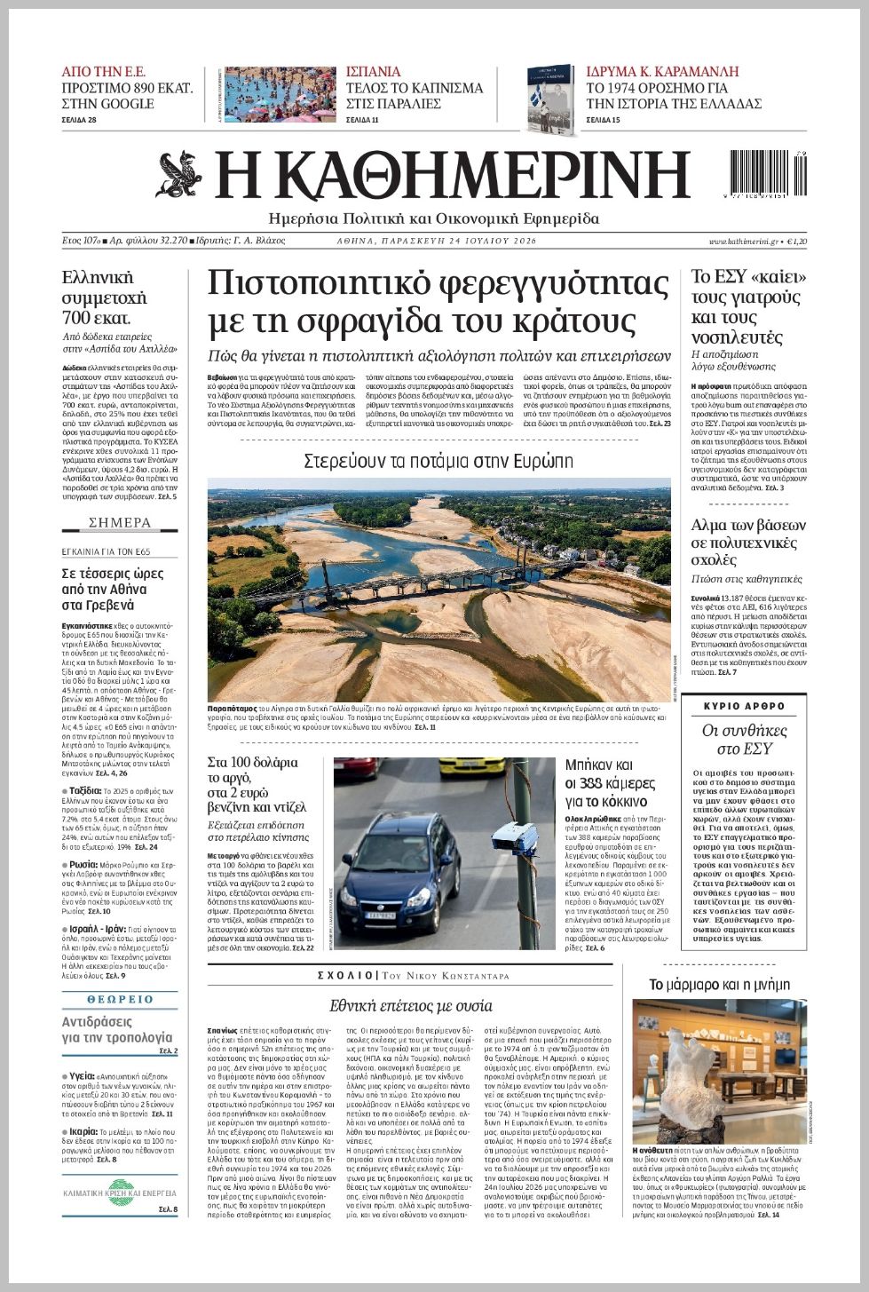 H ΚΑΘΗΜΕΡΙΝΗ