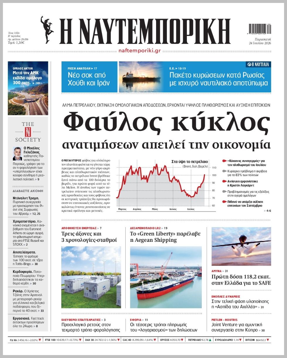 Η ΝΑΥΤΕΜΠΟΡΙΚΗ
