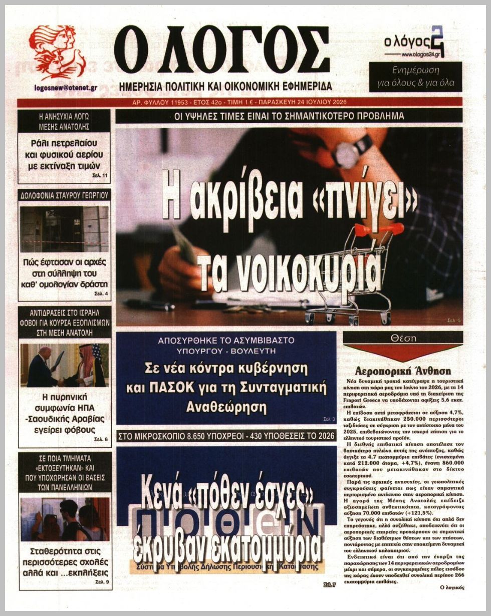 Ο ΛΟΓΟΣ
