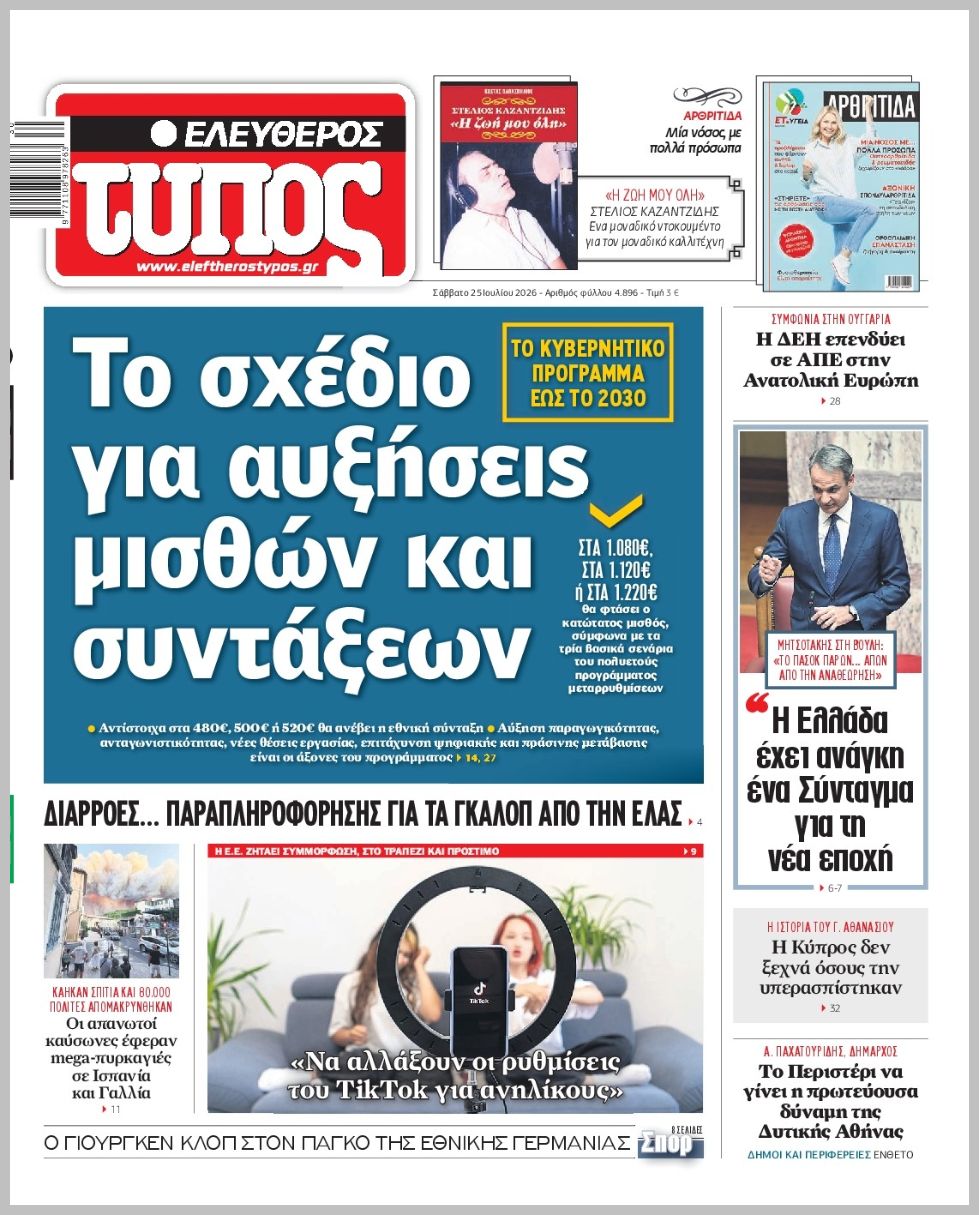 ΕΛΕΥΘΕΡΟΣ ΤΥΠΟΣ