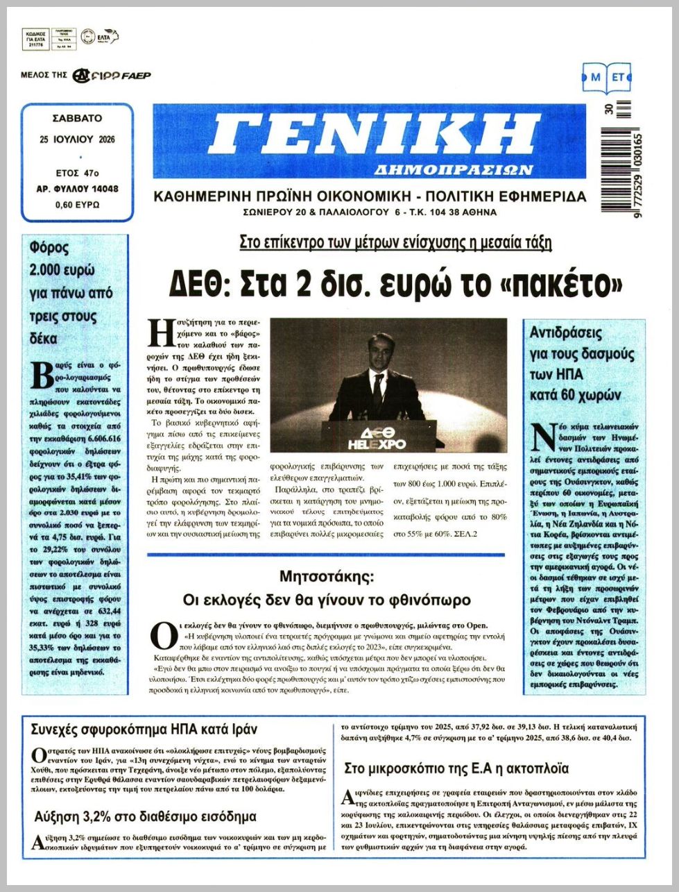 ΓΕΝΙΚΗ ΔΗΜΟΠΡΑΣΙΩΝ