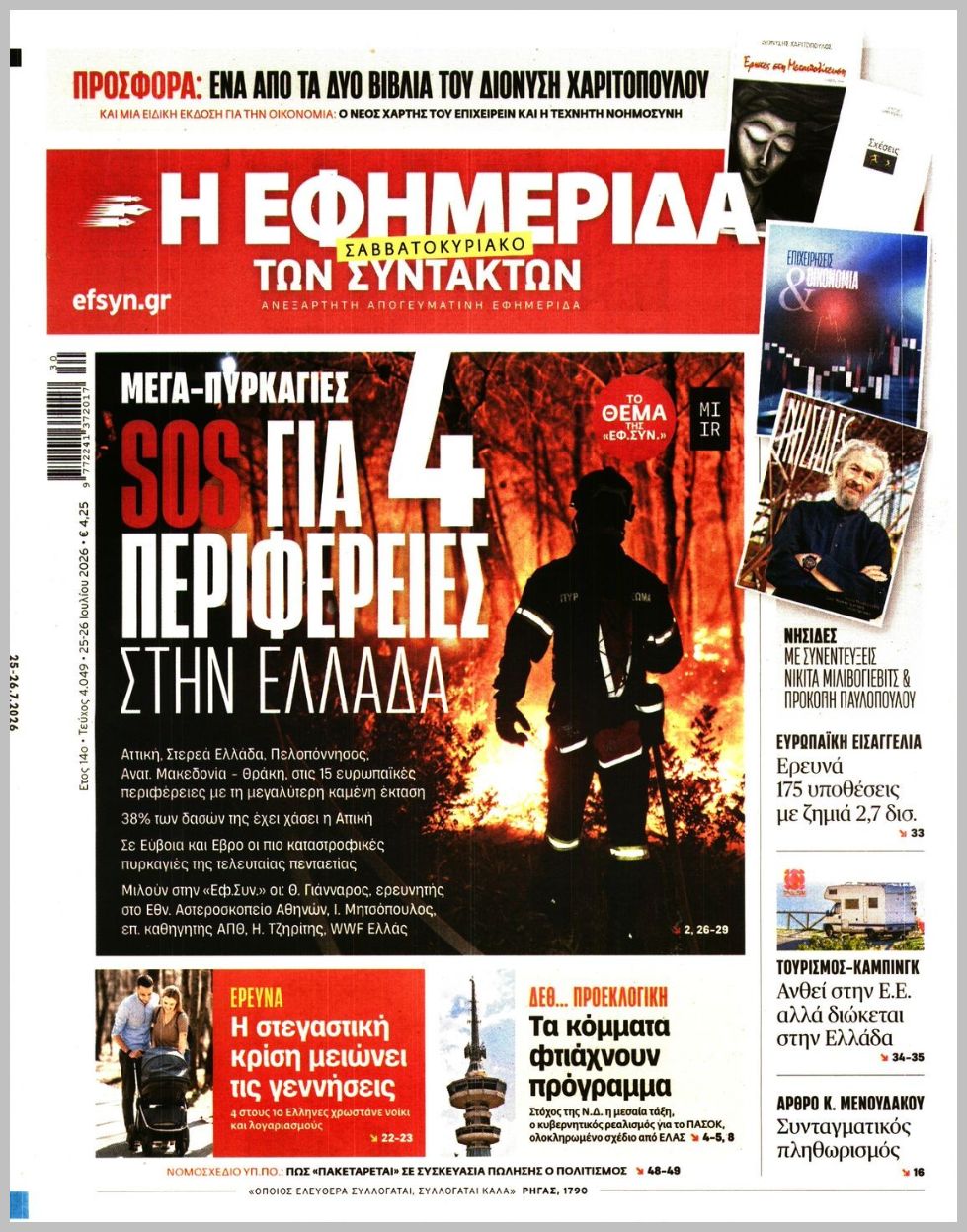 Η ΕΦΗΜΕΡΙΔΑ ΤΩΝ ΣΥΝΤΑΚΤΩΝ