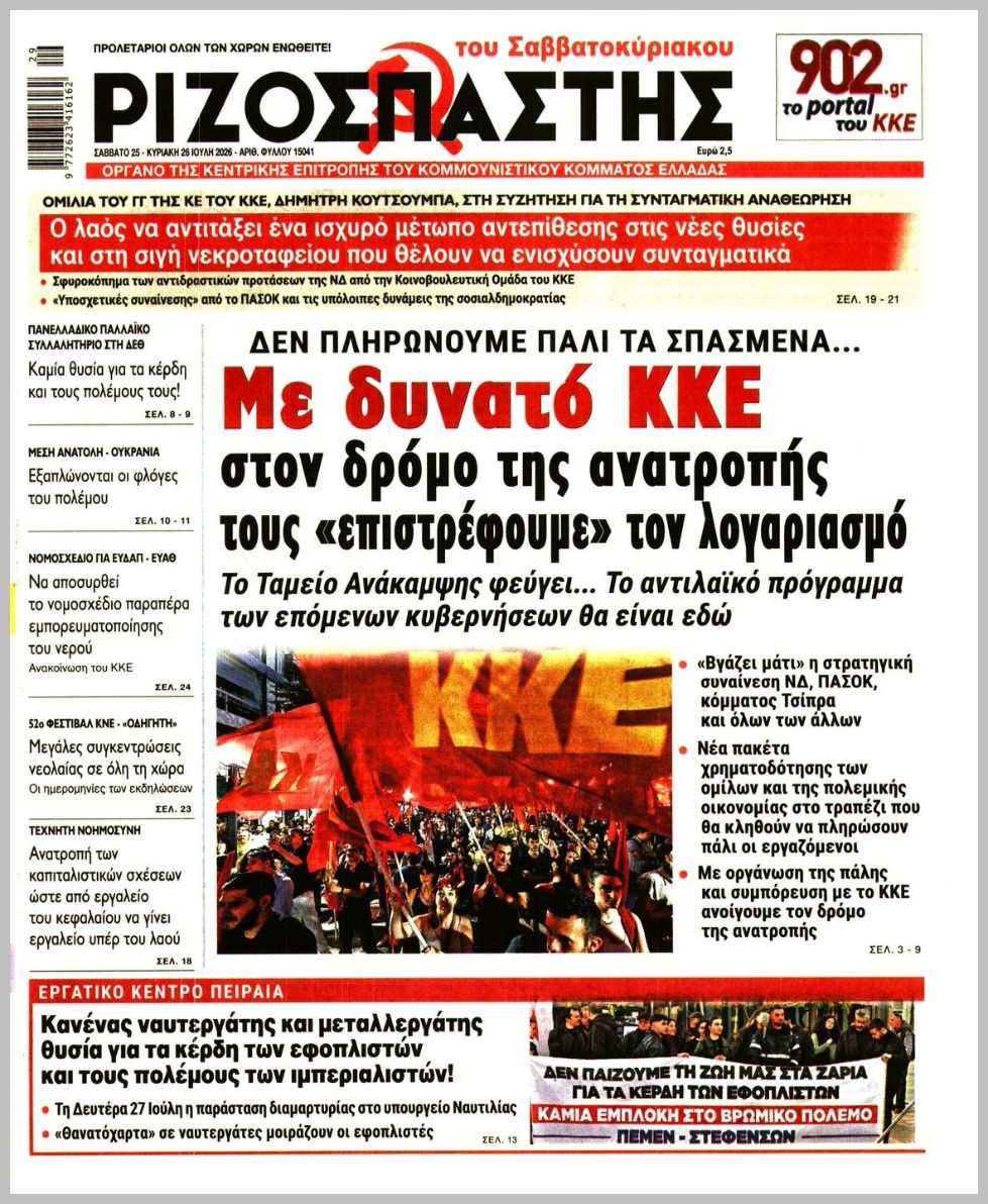 ΡΙΖΟΣΠΑΣΤΗΣ ΤΗΣ ΚΥΡΙΑΚΗΣ