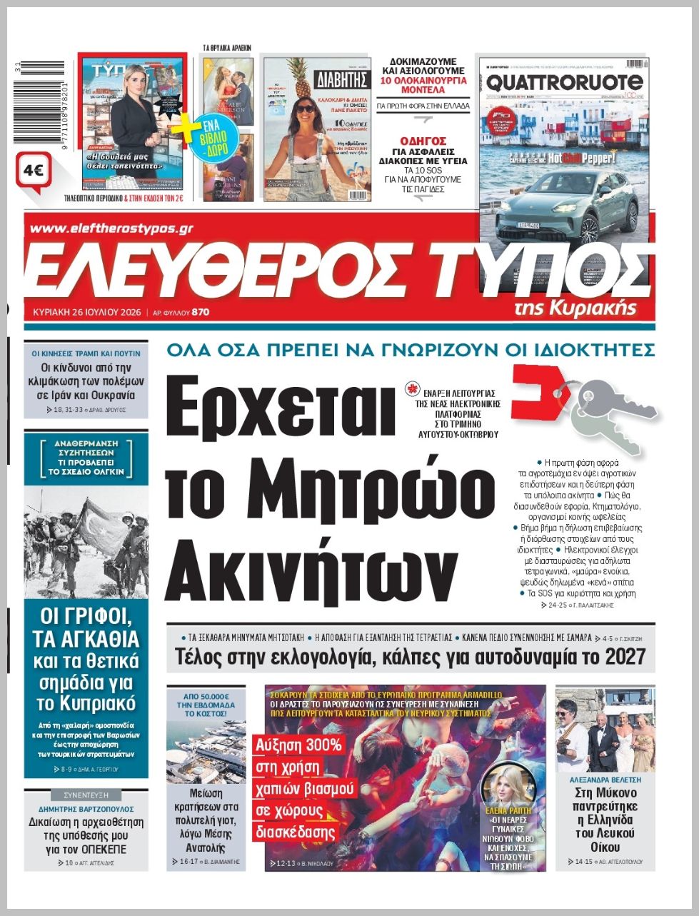 ΕΛΕΥΘΕΡΟΣ ΤΥΠΟΣ  ΚΥΡΙΑΚΗΣ