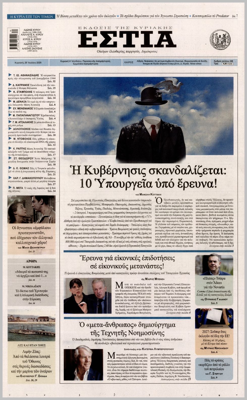 ΕΣΤΙΑ ΤΗΣ ΚΥΡΙΑΚΗΣ
