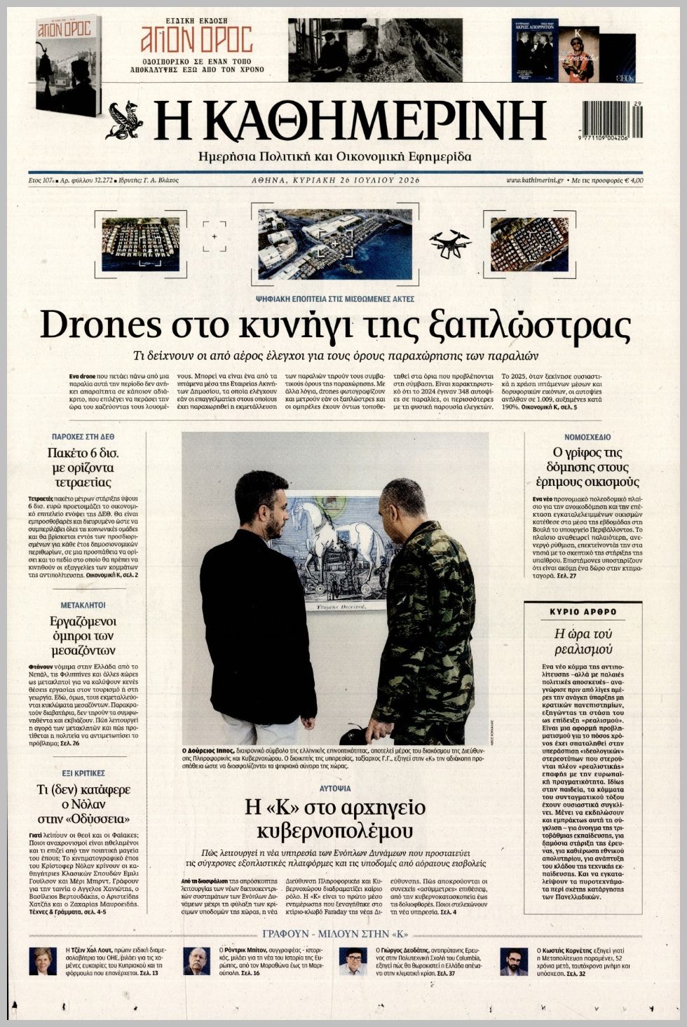 ΚΑΘΗΜΕΡΙΝΗ ΤΗΣ  ΚΥΡΙΑΚΗΣ