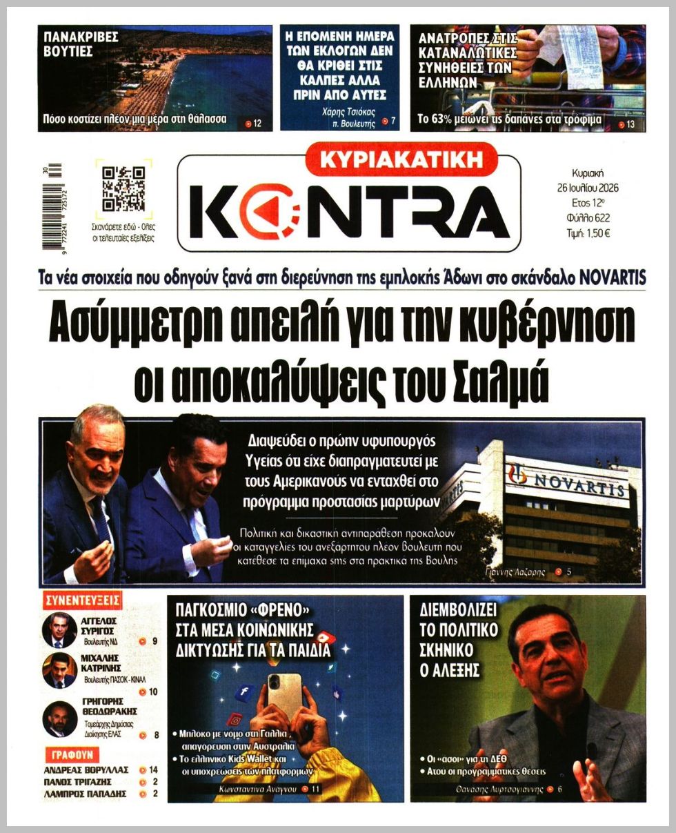 ΚΥΡΙΑΚΑΤΙΚΗ KONTRA NEWS