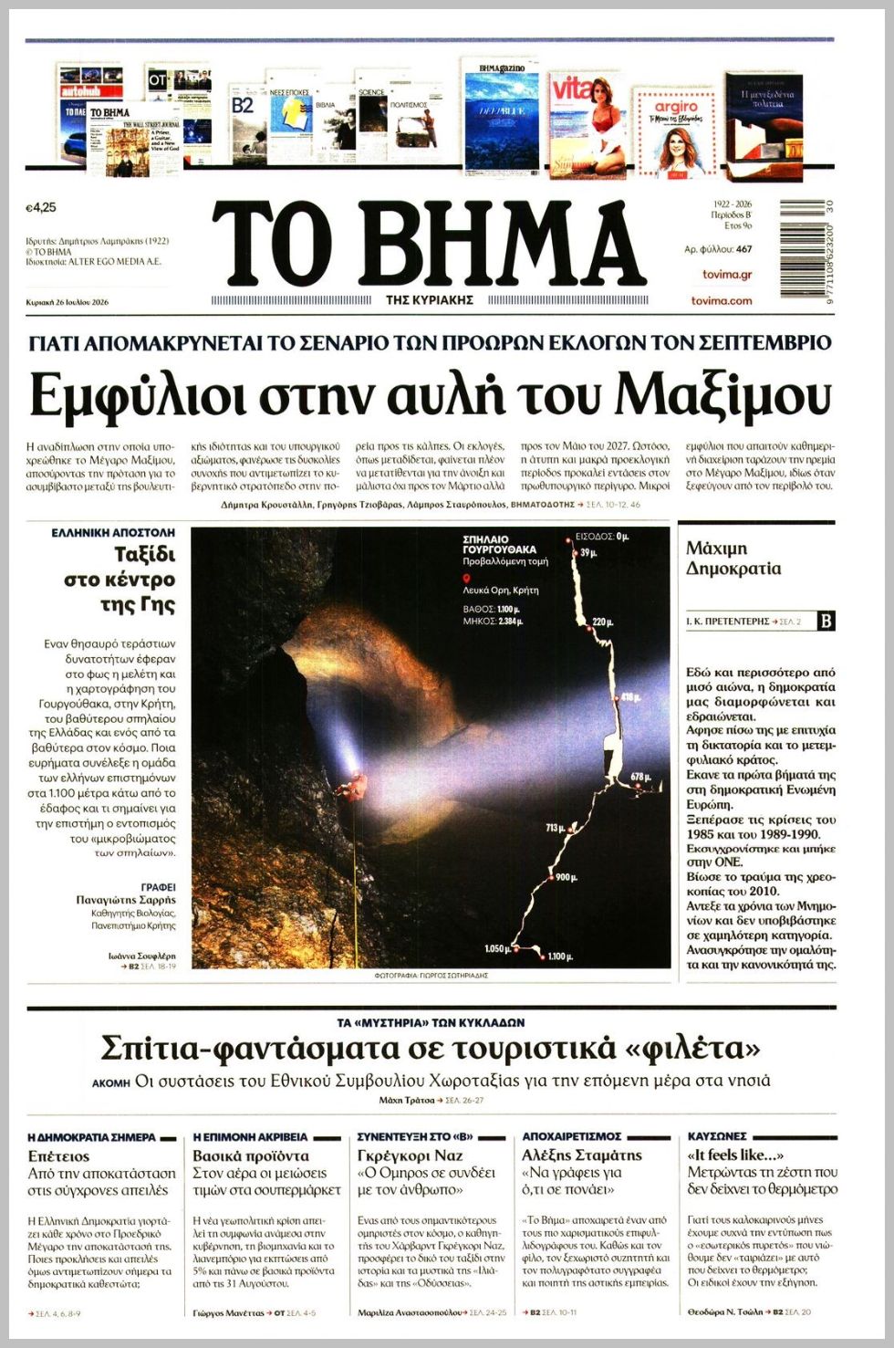 ΤΟ ΒΗΜΑ ΤΗΣ ΚΥΡΙΑΚΗΣ