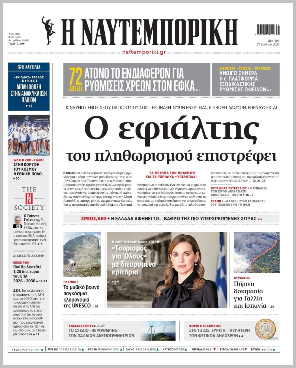 Η ΝΑΥΤΕΜΠΟΡΙΚΗ