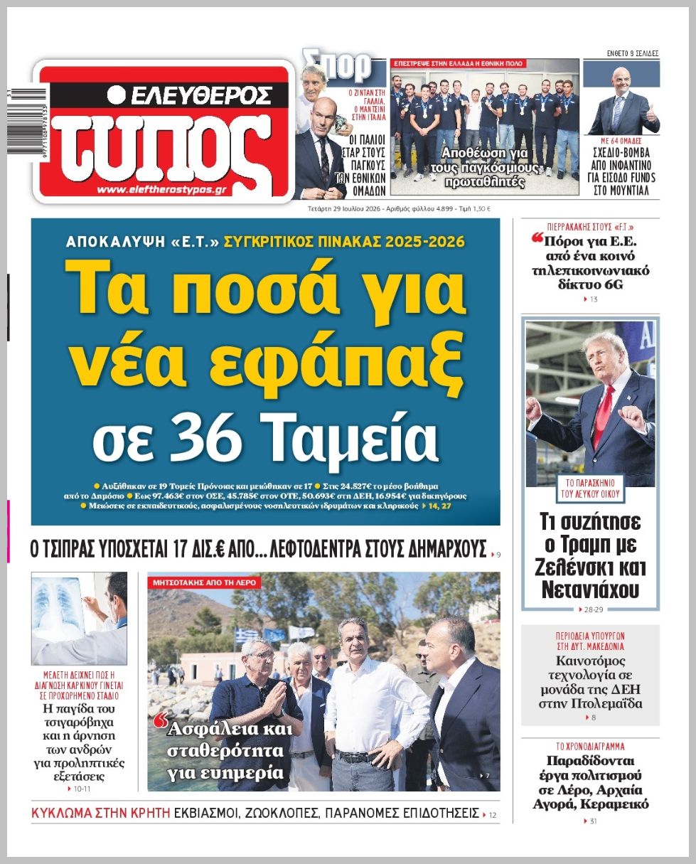 ΕΛΕΥΘΕΡΟΣ ΤΥΠΟΣ